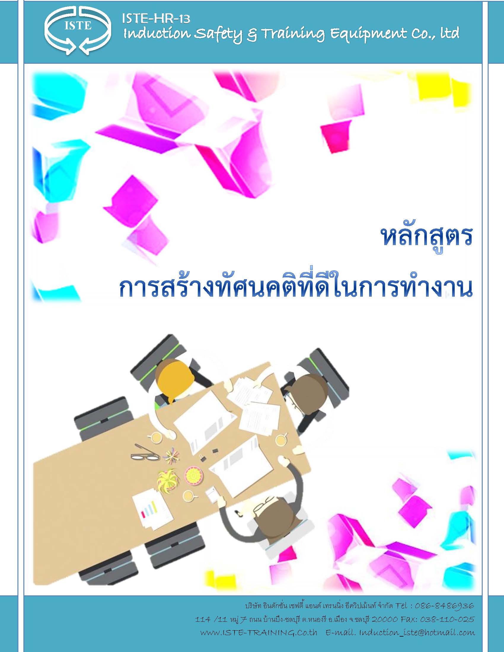 หลักสูตรการสร้างทัศนคติที่ดีในการทำงาน อบรมด่วน อบรมออนไลน์