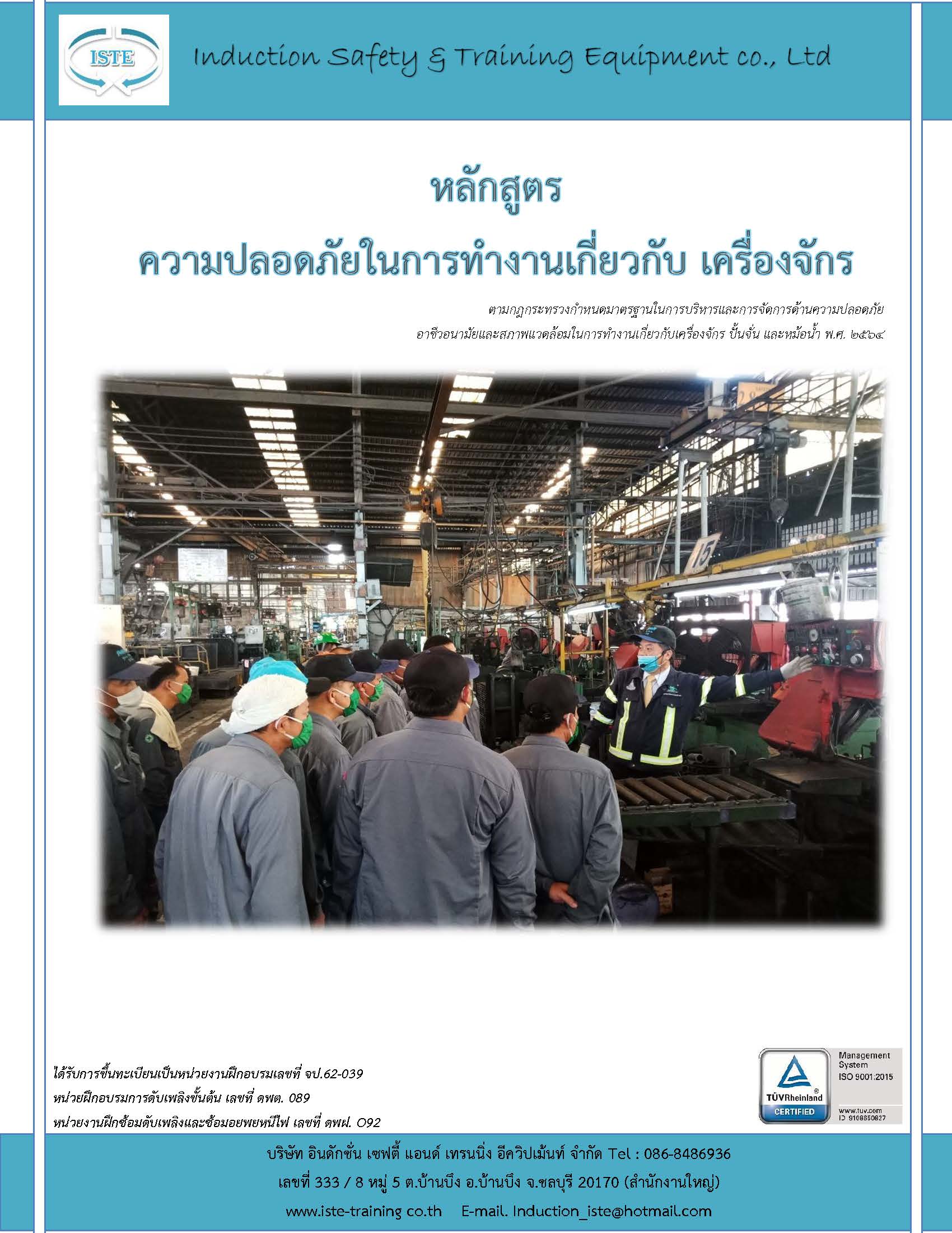 หลักสูตร ความปลอดภัยในการทำงานเกี่ยวกับ เครื่องจักร ตามกฎกระทรวงฯ ปี 64