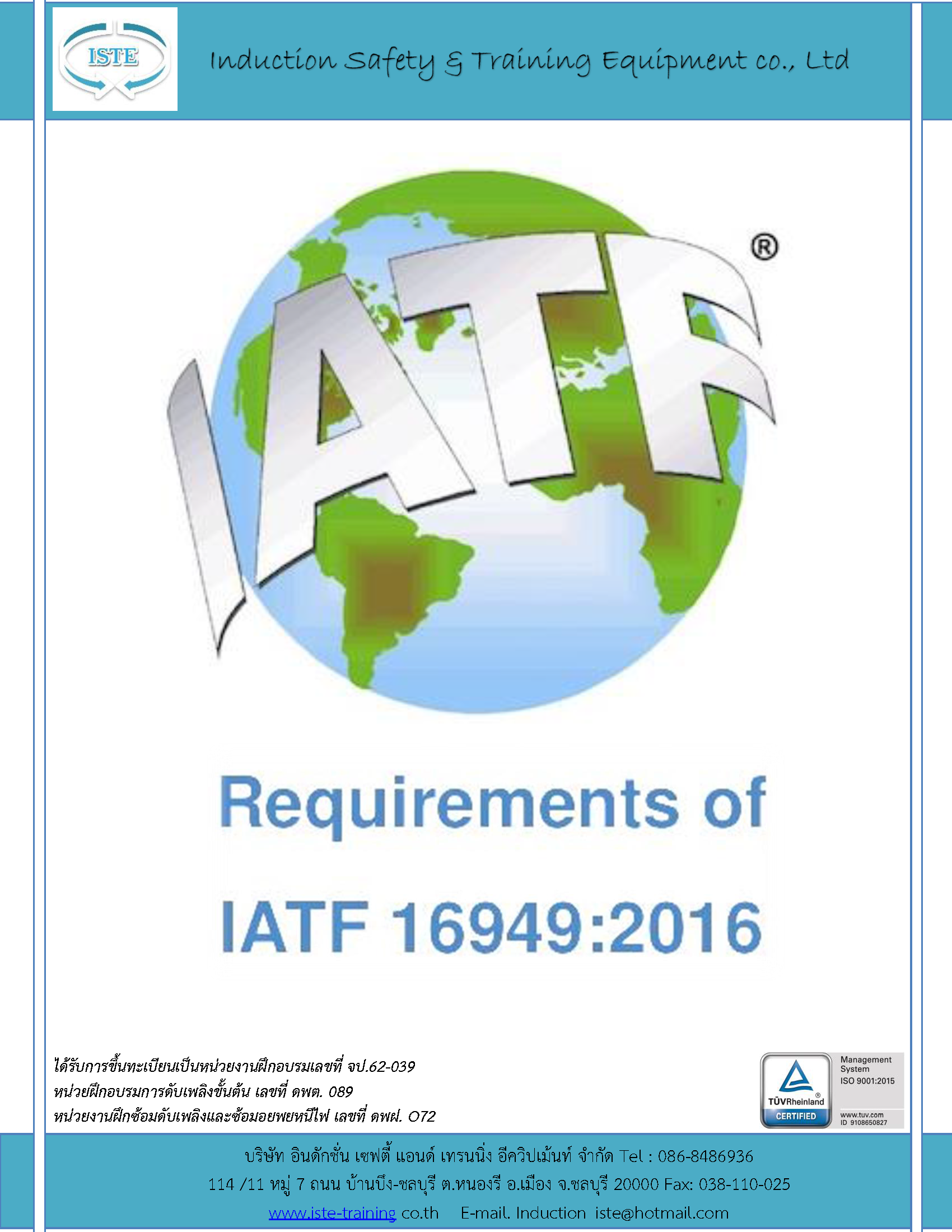 ข้อกำหนดด้านอุตสาหกรรมยานยนต์ IATF 16949:2016 (Requirement IATF 16949:2016 ) อบรม Public 4,000 บาท / ท่าน อบรมด่วน อบรมออนไลน์
