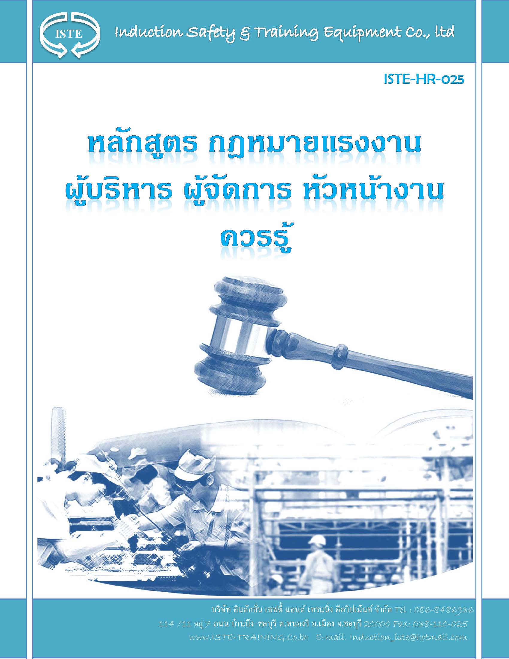 หลักสูตร กฎหมายแรงงาน ผู้บริหาร ผู้จัดการ หัวหน้างานควรรู้ 30 ท่าน/รุ่น อบรมด่วน อบรมออนไลน์