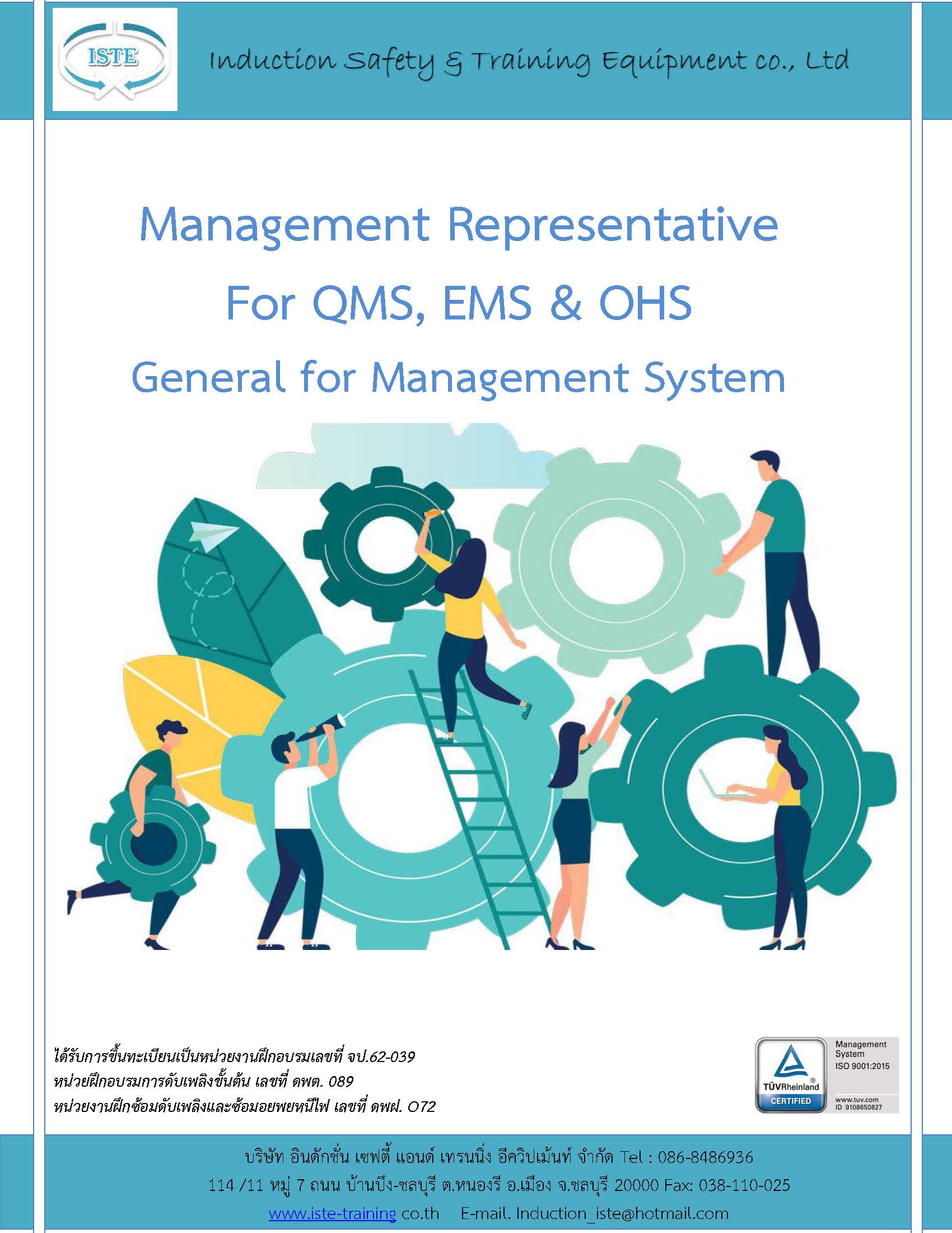 หลักสูตร Management Representative For QMS, EMS & OHS อบรมออนไลน์ อบรมด่วน