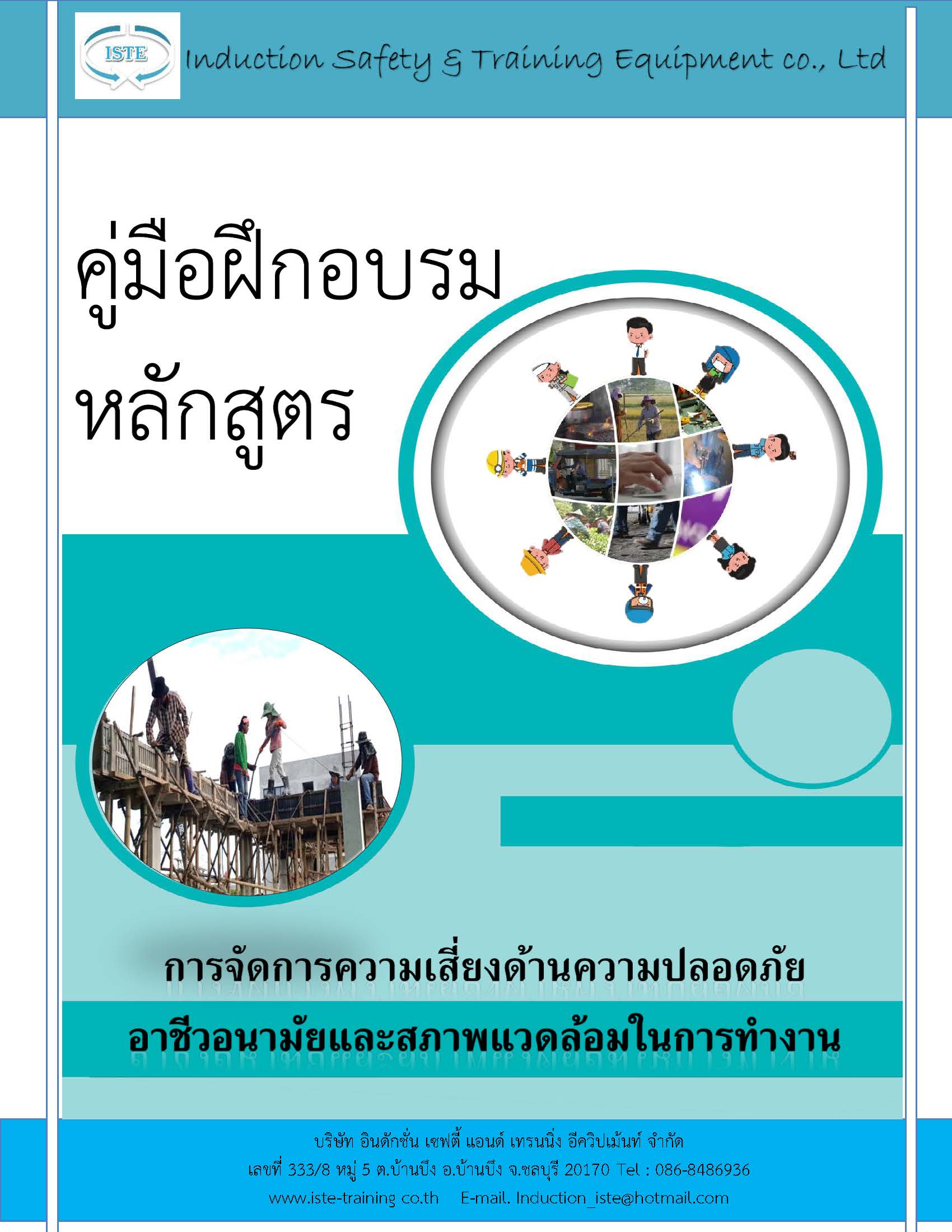 หลักสูตร : การจัดการความเสี่ยงด้านความปลอดภัย อาชีวอนามัยและสภาพแวดล้อมในการทำงาน