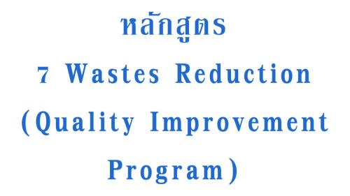 7-Wastes-Reduction-Quality-Improvement-Program
