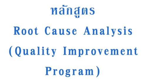 หลักสูตร-Root-Cause-Analysis-Quality-Improvement-Program