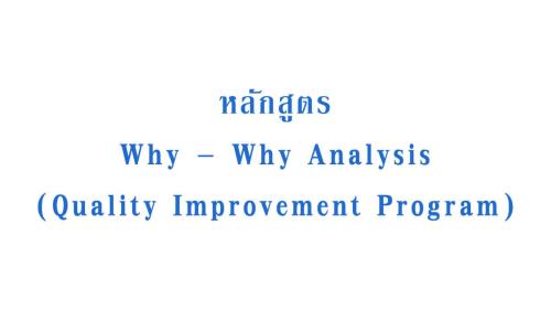 หลักสูตร-Why-–-Why-Analysis-Quality-Improvement-Program